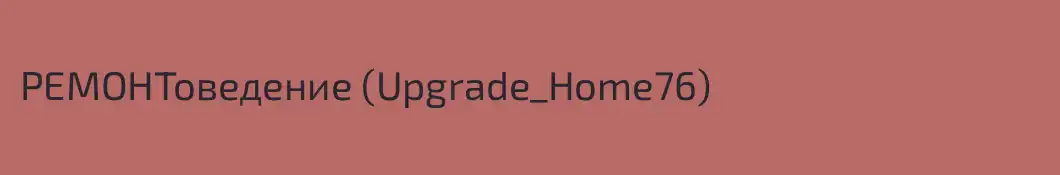 РЕМОНТоведение (Upgrade_Home76)
